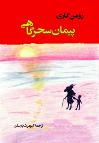 پیمان سحرگاهی